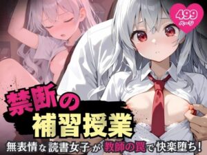 禁断の補習授業 – 無表情な読書女子が教師の罠で快楽堕ち！ -(ふんわりしすたーず) [d_600008]