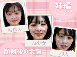 顔射後の余韻 – 妹編 Vol.1(FacialDreams) [d_600025]