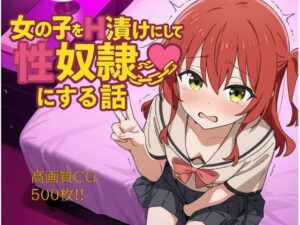 女の子をH漬けにして性奴●にする話 喜多編(もっふている) [d_600029]