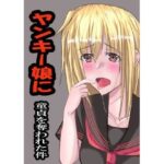 ヤンキー娘に童貞を奪われた件(彼岸華) [d_600032]