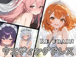Refrain ウエディングドレス(0番のりば) [d_600049]