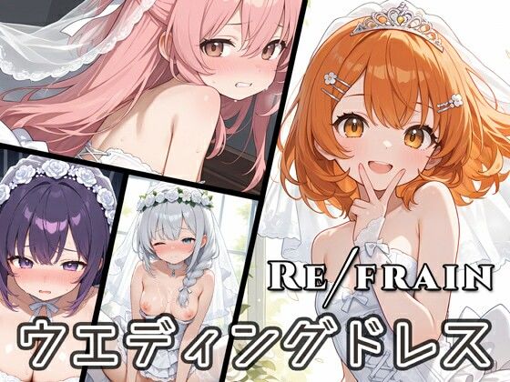 Refrain ウエディングドレス(0番のりば) [d_600049]