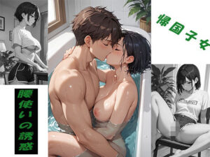 帰国子女  腰使いの誘惑(透きとおる恋心) [d_600084]