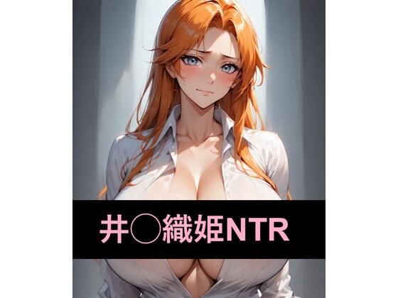 尸魂界でNTRれる井◯織姫(ANInTR) [d_600095]
