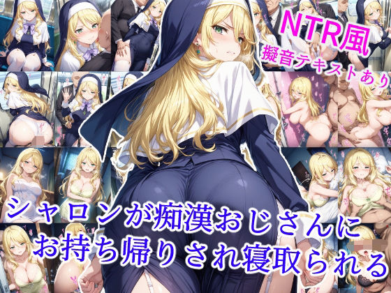 シャロンが痴●おじさんにお持ち帰りされ寝取られる(雪月花) [d_600104]