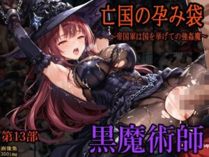 ［亡国の孕み袋］ 〜帝国軍は国を挙げての強●魔〜   第13部 黒魔術師(主菜館) [d_600108]