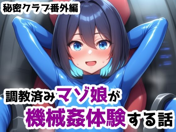 調教済みマゾ娘が機械姦体験する話 ー秘密クラブ番外編1(saltワークス) [d_600109]