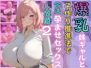 爆乳妹ギャルと子作り推進法で合法孕ませセックスし放題2(（株）zou乳業) [d_600112]