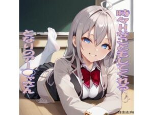 時々Hなこともしてくれるとなりのアー◯ャさん(自由志向) [d_600116]