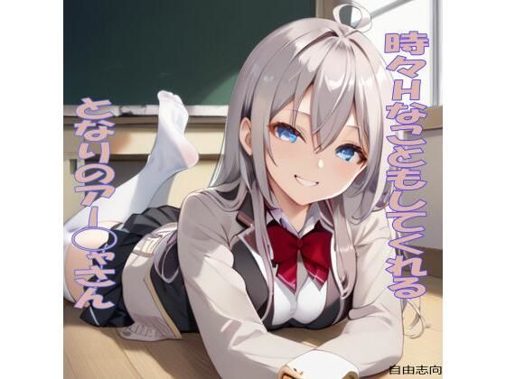 時々Hなこともしてくれるとなりのアー◯ャさん(自由志向) [d_600116]