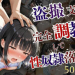 盗撮された美少女が完全調教支配されて性奴●堕ちするまで(夢のしずく) [d_600139]