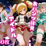 おパンツ拝見イラスト集 〜アイドル・ライブステージ編〜(ぱいろみん) [d_600153]