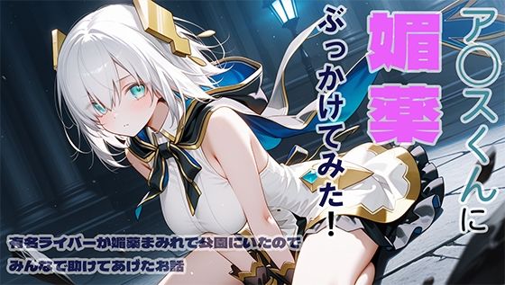 ア◯スくんに媚薬ぶっかけてみた(DONDONBLUE) [d_600157]