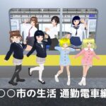 ○○市の生活 通勤電車編(MTBs) [d_600191]