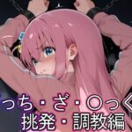 ぼっち・ざ・◯っく！ 挑発・調教編(まな板同好会) [d_600201]