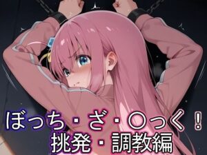 ぼっち・ざ・◯っく！ 挑発・調教編(まな板同好会) [d_600201]