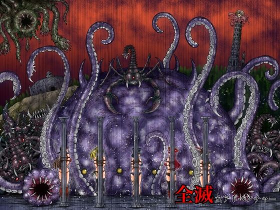 全滅女アドベンチャー(G647) [d_600219]