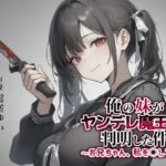 【異世界転移×ASMR】俺の妹がヤンデレ魔王だと判明した件〜お兄ちゃん、私を○して（はーと）〜(ゆずゆず製作所) [d_600239]