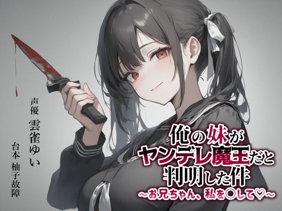 【異世界転移×ASMR】俺の妹がヤンデレ魔王だと判明した件〜お兄ちゃん、私を○して（はーと）〜(ゆずゆず製作所) [d_600239]