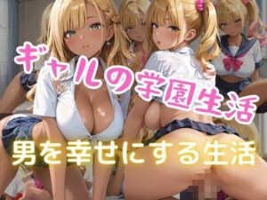 ギャルの学園生活  男を幸せにする生活(美人の秘密) [d_600254]