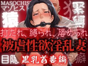 被虐性欲淫乱妻 黒乳首妻編(コーヒーライダー) [d_600257]