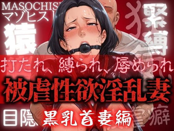 被虐性欲淫乱妻 黒乳首妻編(コーヒーライダー) [d_600257]