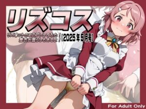リズコス -リズ〇ットのコスプレしてみた！着衣お漏らしもあるよ！-【2025年5月号】(牡丹桜) [d_600260]