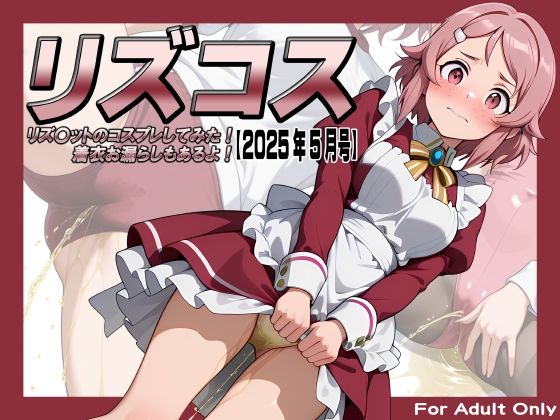 リズコス -リズ〇ットのコスプレしてみた！着衣お漏らしもあるよ！-【2025年5月号】(牡丹桜) [d_600260]