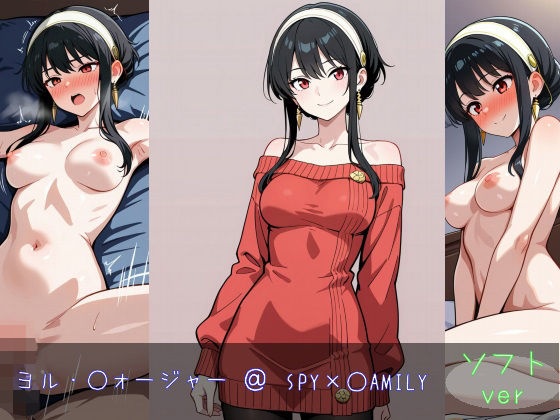 ヨル・○ォージャー ソフトver(monaka shop) [d_600276]