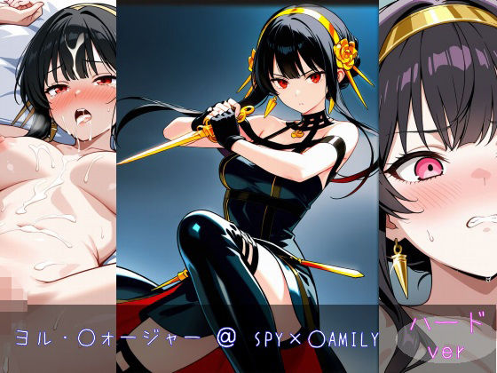 ヨル・○ォージャー ハードver(monaka shop) [d_600278]