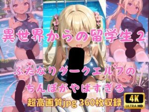 異世界からの留学生 ふたなりダークエルフのちんぽがやばすぎる2 スク水プールサイド編(Fetish AI) [d_600296]