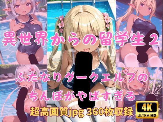異世界からの留学生 ふたなりダークエルフのちんぽがやばすぎる2 スク水プールサイド編(Fetish AI) [d_600296]