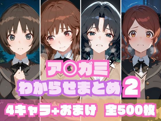 ア〇ガミわからせまとめ2(memento森) [d_600297]