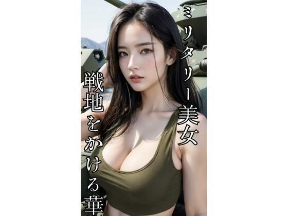 ミリタリー美女  戦地をかける華(AI美女CLUB) [d_600299]