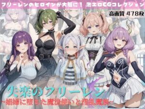 失楽のフリーレン 〜娼婦に堕ちた魔法使いと淫乱魔族〜(すっきりタイプ) [d_600303]