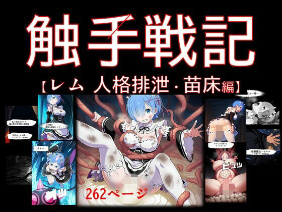 【期間限定特価】【コミック】触手戦記 – レム 人格排泄・苗床編(Nakki_触手・ヒロピン) [d_600304]