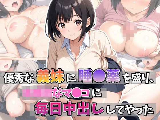 優秀な義妹に睡●薬を盛り、未●熟のマ●コに毎日中出ししてやった(はむ巨乳女子高生) [d_600313]