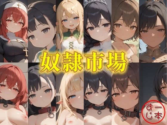 奴●市場  6人の奴●娘(一本すじ) [d_600318]