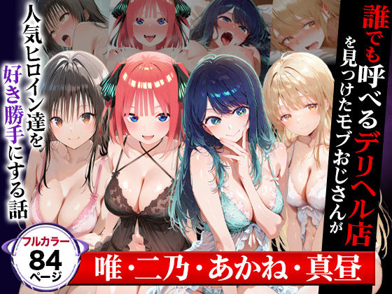 誰でも呼べるデリヘル店を見つけたモブおじさんが人気ヒロイン達を好き勝手にする話（cast:唯・二乃・あかね・真昼）(催婬術師のヒロイン陵 辱クラブ) [d_600325]