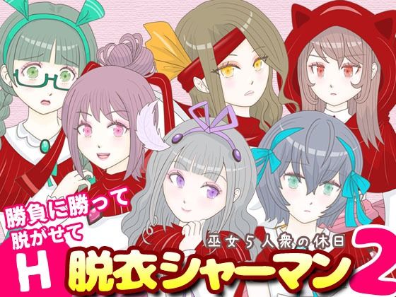 脱衣シャーマン2 〜巫女5人衆の休日〜(エリクシル) [d_600331]