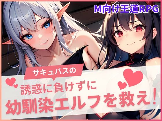 サキュバスの誘惑に負けずに幼馴染を救え！(えちちまにあ) [d_600338]