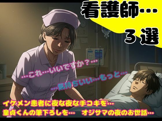 熟女の看護師の誘惑〜24歳のイケメンが入院して夜な夜な手コキをしてあげました〜(官能えちえち朗読隊) [d_600355]