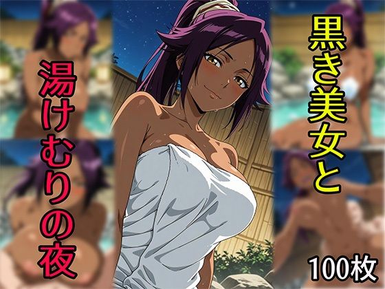 黒き美女と湯けむりの夜(Senpatti) [d_600360]