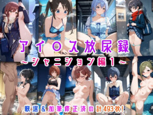 アイ○ス放尿録 〜シャニション編1〜(にじばあど) [d_600364]