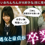 JKの処女を卒業させた童貞包茎ちんちんの臭チン・・・はじめて触った彼女が言った言葉が。。。(奇跡の美少女) [d_600368]