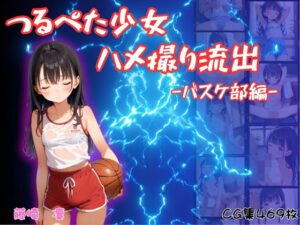 つるぺた少女のハメ撮り流出〜バスケ部編〜(萬堂筋（まんどうすじ）) [d_600370]