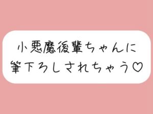 【オナバレ】いつもオカズにしてた小悪魔後輩ちゃんに詰められて、甘々にリードされながら童貞卒業させられちゃう(みこるーむ) [d_600375]