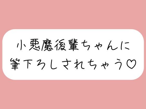 【オナバレ】いつもオカズにしてた小悪魔後輩ちゃんに詰められて、甘々にリードされながら童貞卒業させられちゃう(みこるーむ) [d_600375]