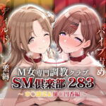 SMクラブ283 – 市川雛菜＆樋口円香編 -(アイ屋) [d_600391]