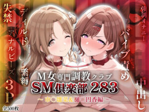 SMクラブ283 – 市川雛菜＆樋口円香編 -(アイ屋) [d_600391]